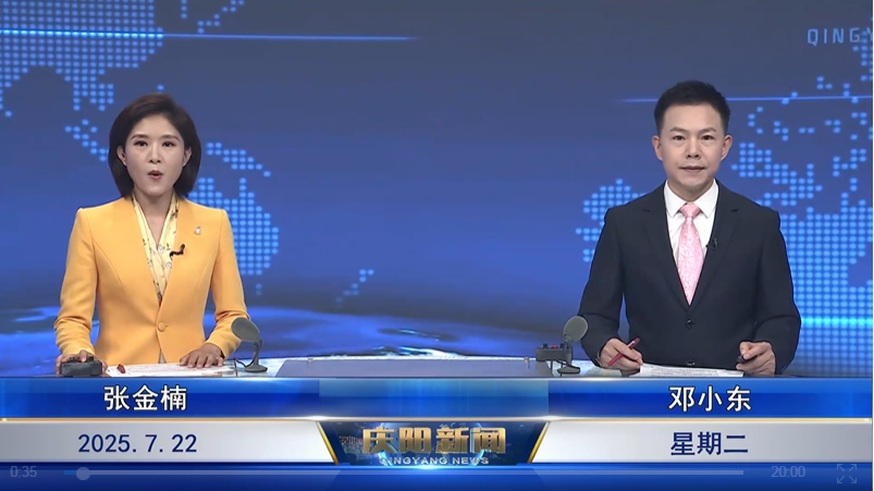 《慶陽(yáng)新聞》2025年7月22日