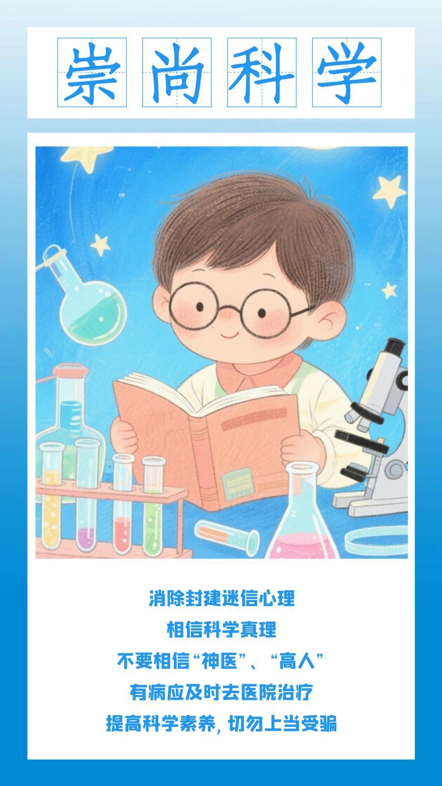 微海報 | 移風易俗：崇尚科學