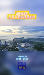 慶陽的霧，是夏天寫給清晨的詩