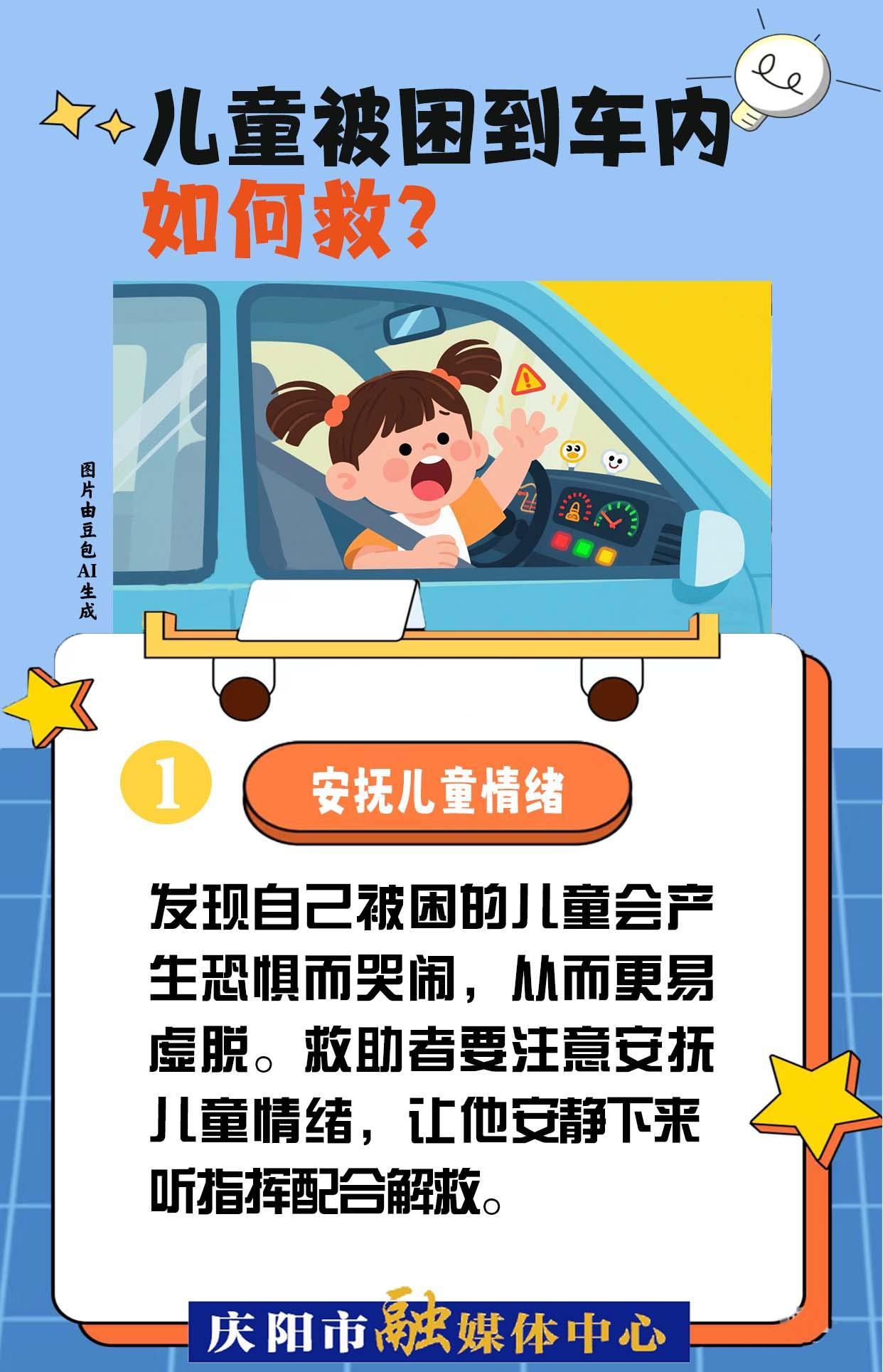 【快樂暑假 安全一“夏”】兒童被困到車內(nèi)，如何救？