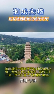 【高天厚土 吉慶向陽(yáng)】湘樂(lè)宋塔，仙女造塔的千年傳說(shuō)至今流傳