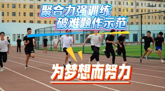 省運(yùn)備戰(zhàn)進(jìn)行時(shí)，慶陽(yáng)健兒展鋒芒！