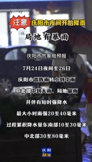 注意！慶陽(yáng)市今天夜間開(kāi)始降雨，局地有暴雨！