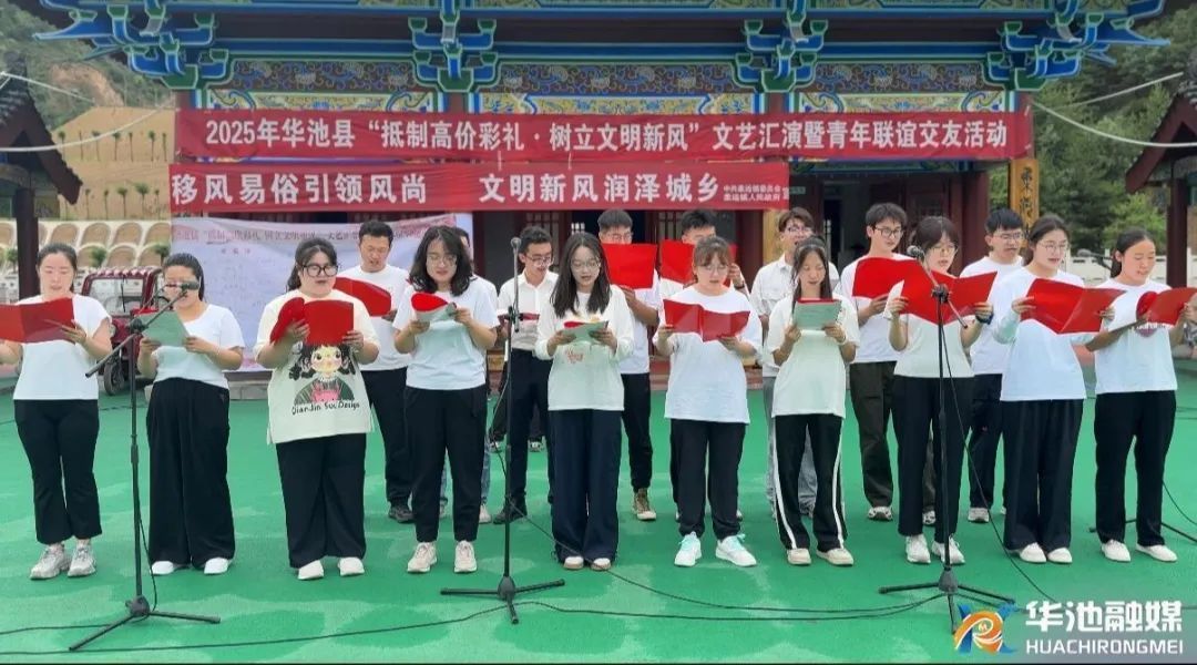 華池縣舉辦“抵制高價(jià)彩禮 樹立文明新風(fēng)”文藝匯演暨青年聯(lián)誼交友活動(dòng)