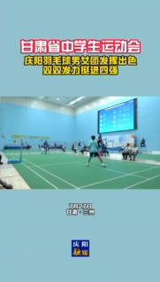 甘肅省中學(xué)生運(yùn)動(dòng)會 慶陽羽毛球男女團(tuán)發(fā)揮出色！雙雙發(fā)力挺進(jìn)四強(qiáng)