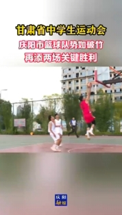 甘肅省中學(xué)生運(yùn)動(dòng)會(huì)| 慶陽(yáng)市籃球隊(duì)勢(shì)如破竹 再添兩場(chǎng)關(guān)鍵勝利