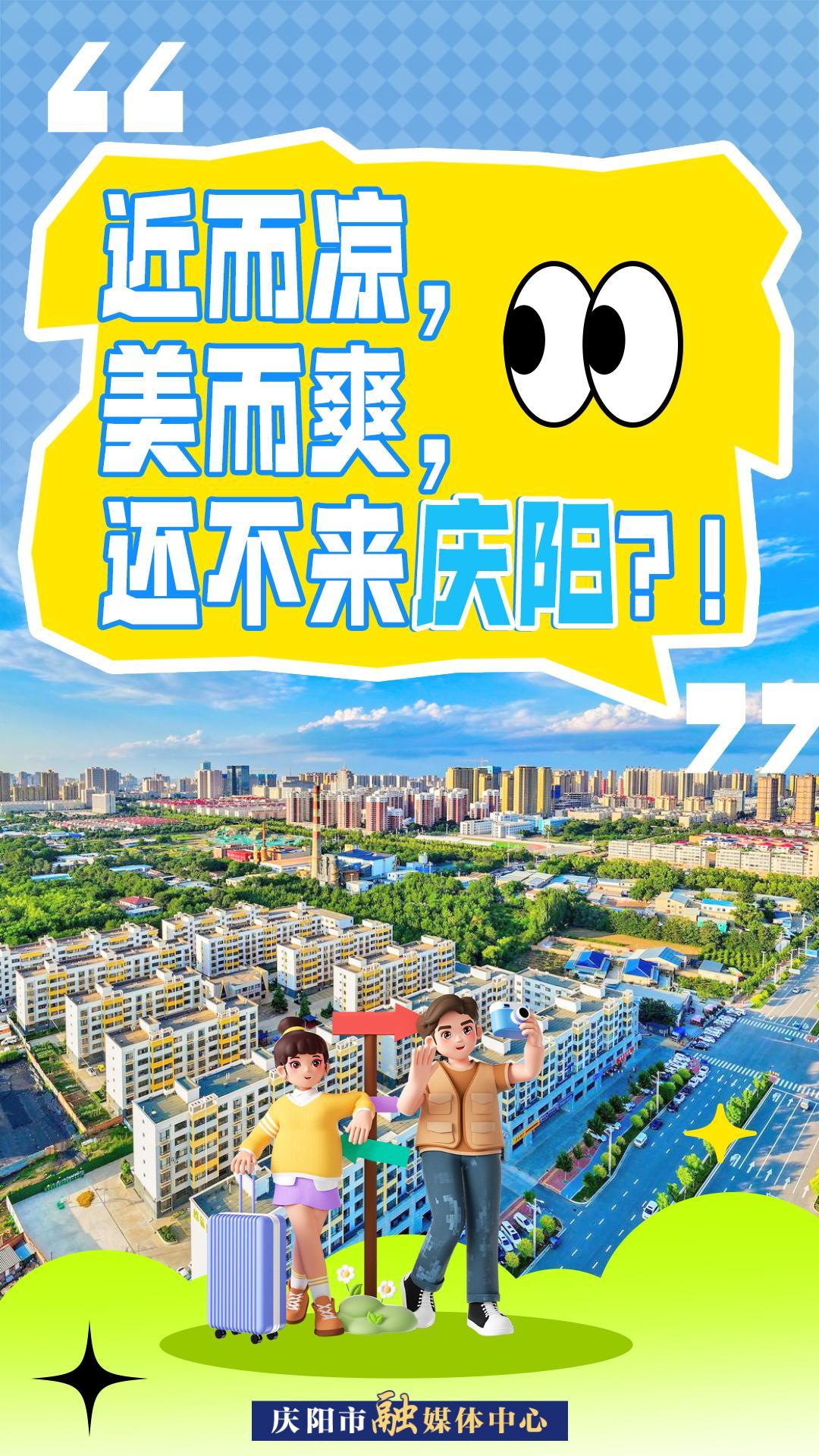 【微海報(bào)】近而涼，美而爽！還不來慶陽？！