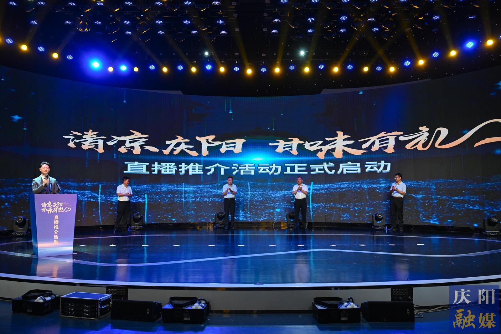 【攝影報(bào)道】“清涼慶陽·甘味有禮”直播推介活動(dòng)啟動(dòng)