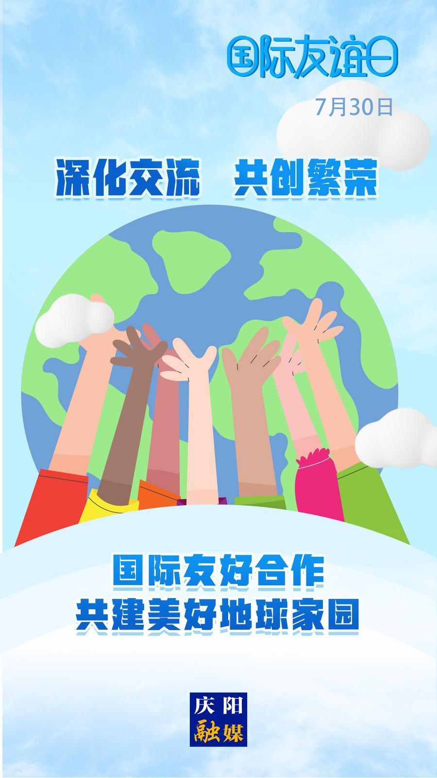 【微海報(bào)】國際友誼日丨一個友誼的世界 才可能是和平的世界