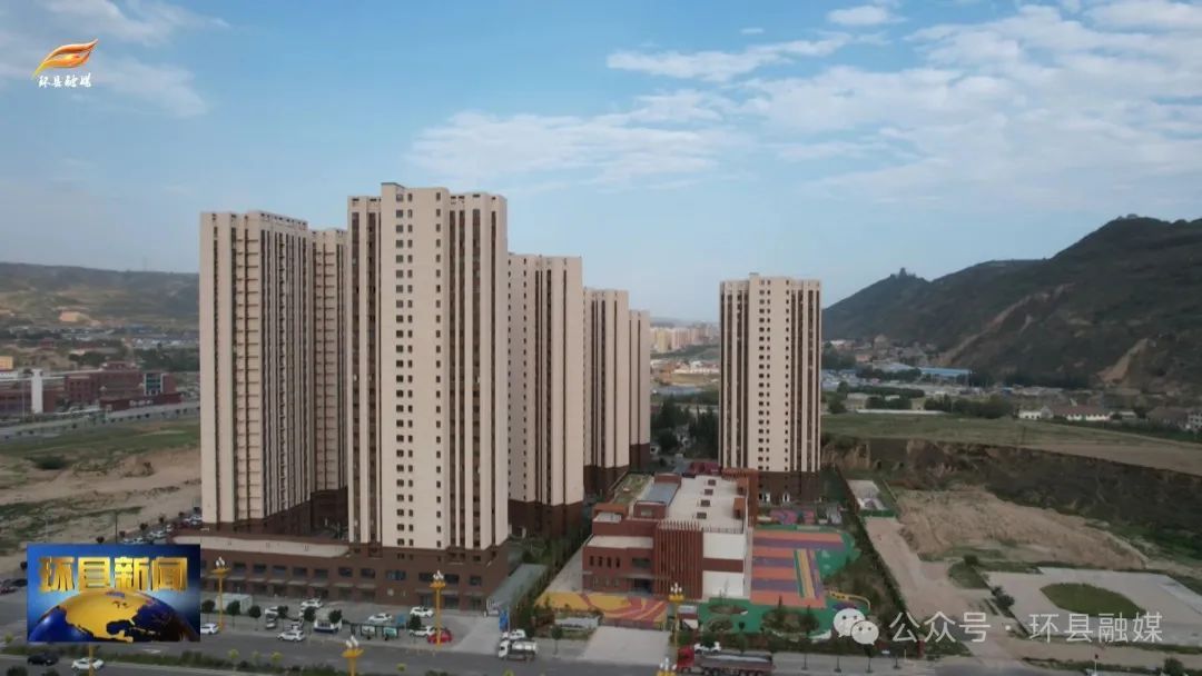 環(huán)縣：保障性安居工程托起住有宜居的幸福生活