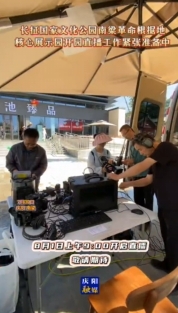 長征國家文化公園南梁革命根據(jù)地核心展示園開園直播工作緊張準(zhǔn)備中