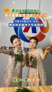 清涼慶陽(yáng) 甘味有禮——官方直播推薦活動(dòng)合水專場(chǎng) 7月31日09:00鎖定隴東報(bào)快手號(hào)直播間??