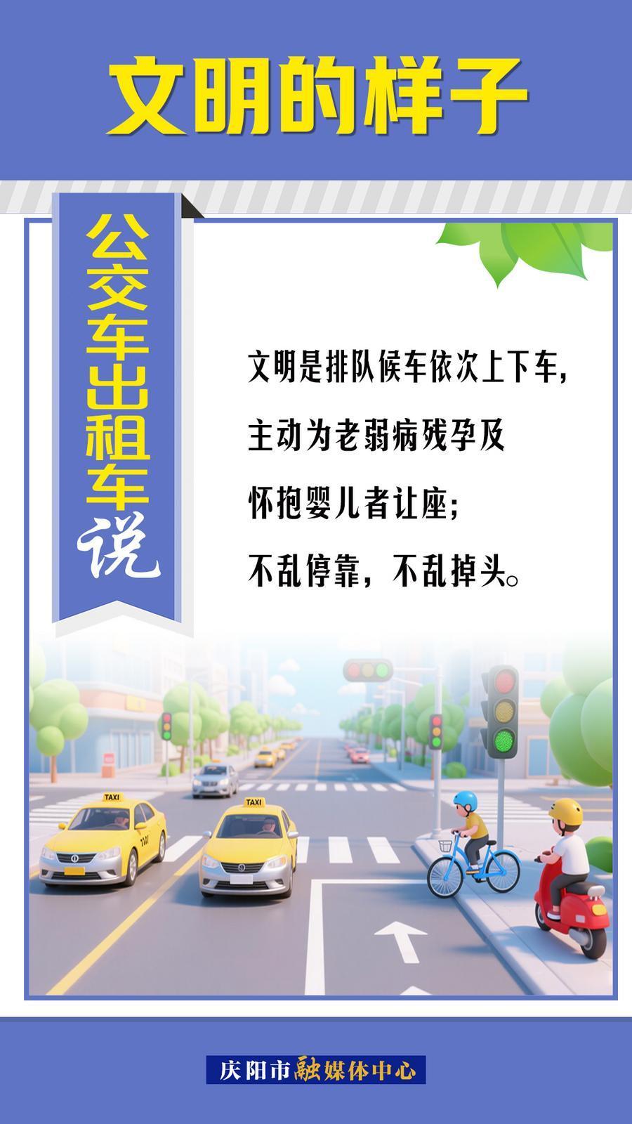 文明的樣子︱公交車出租車說～