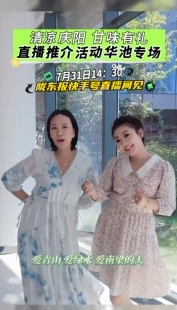 清涼慶陽(yáng) 甘味有禮——直播推介活動(dòng)華池專場(chǎng) 7月31日14：30隴東報(bào)快手號(hào)直播間見！