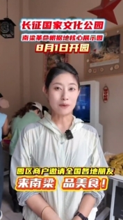 長(zhǎng)征國(guó)家文化公園南梁革命根據(jù)地核心展示園商戶邀請(qǐng)全國(guó)各地朋友來(lái)南梁 品美食