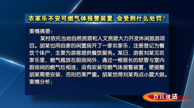 【巧兒說(shuō)法】農(nóng)家樂(lè)不安可燃?xì)怏w報(bào)警裝置，會(huì)受到什么處罰？