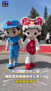 長(zhǎng)征國(guó)家文化公園南梁革命根據(jù)地核心展示園吉祥物亮相啦！快來(lái)和他們合影吧～
