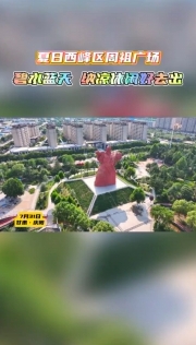 夏日西峰區(qū)周祖廣場(chǎng)：碧水藍(lán)天 納涼休閑好去處