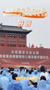 8月1日，位于華池縣南梁鎮(zhèn)的長(zhǎng)征國(guó)家文化公園南梁革命根據(jù)地核心展示園開園