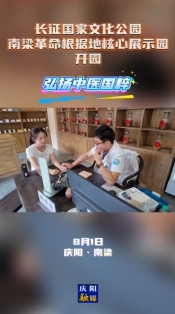 長(zhǎng)征國(guó)家文化公園南梁革命根據(jù)地核心展示園開園 弘揚(yáng)中醫(yī)國(guó)粹