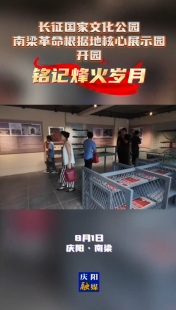 長征國家文化公園南梁革命根據(jù)地核心展示園開園 銘記烽火歲月