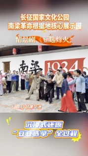長征國家文化公園南梁革命根據(jù)地核心展示園開園，情景劇《豆選烽火》沉浸式還原“豆豆選舉”全過程