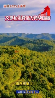 【回眸2025上半年】文旅和消費活力持續(xù)提振  慶陽市縱深推進農(nóng)文旅融合發(fā)展“百千萬”工程，培養(yǎng)粉絲千人以上直播賬號1316個，培育帶動型農(nóng)戶5000余戶