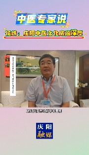 中醫(yī)專家侯煒：慶陽中醫(yī)藥文化底蘊(yùn)深厚