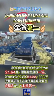 【回眸2025上半年】慶陽市營商環(huán)境得分四年凈增21.64分，增幅是全省的一倍，2024年招商引資企業(yè)評(píng)價(jià)滿意度得分達(dá)98.2分、居全省第一