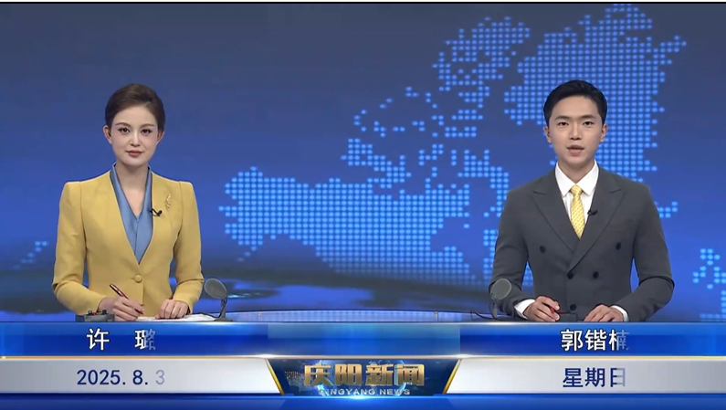《慶陽(yáng)新聞》2025年8月3日