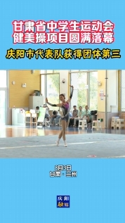 【甘肅省中學(xué)生運(yùn)動(dòng)會(huì)】慶陽市代表隊(duì)在健美操項(xiàng)目中獲得團(tuán)體第三