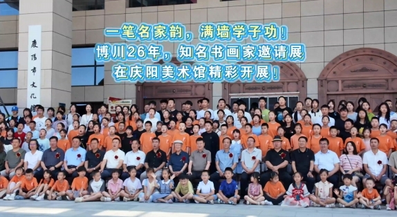 一筆名家韻，滿墻學(xué)子功！博川26年，知名書畫家邀請展在慶陽美術(shù)館精彩開展！