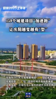 【回眸2025上半年】慶陽(yáng)市今年實(shí)施各類城建項(xiàng)目159項(xiàng)，上半年完成投資70.7億元