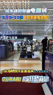 隴東建材市場(chǎng)電器城8月9-10日全品類家電清倉(cāng)！來慶陽(yáng)融媒抖音直播間搶大額優(yōu)惠券！享受折上折！撿漏特價(jià)商品?。?！