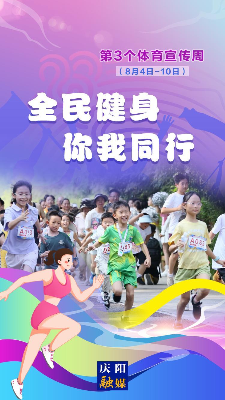 【微海報】體育宣傳周丨全民健身 你我同行