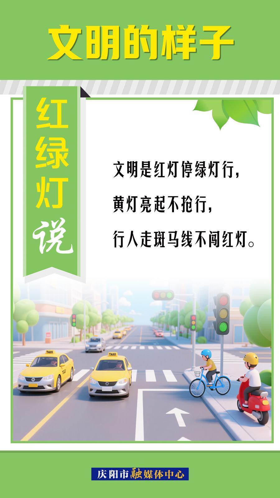 文明的樣子︱紅綠燈說～