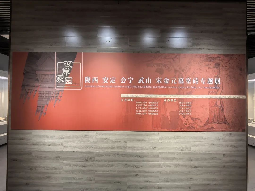 【臨 展】“彼岸家園——隴西、安定、會(huì)寧、武山宋金元墓室磚專題展”在慶城縣博物館開(kāi)展
