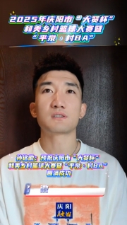 孫銘徽：預(yù)祝慶陽(yáng)市“大賢杯”和美鄉(xiāng)村籃球大賽暨“平泉·村BA”圓滿成功