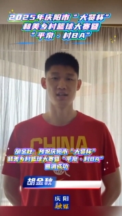 胡金秋：預(yù)祝慶陽(yáng)市“大賢杯”和美鄉(xiāng)村籃球大賽暨“平泉·村BA”圓滿成功