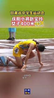 【甘肅省中學(xué)生運(yùn)動(dòng)會(huì)】慶陽(yáng)小將趙寶玲女子400米奪冠