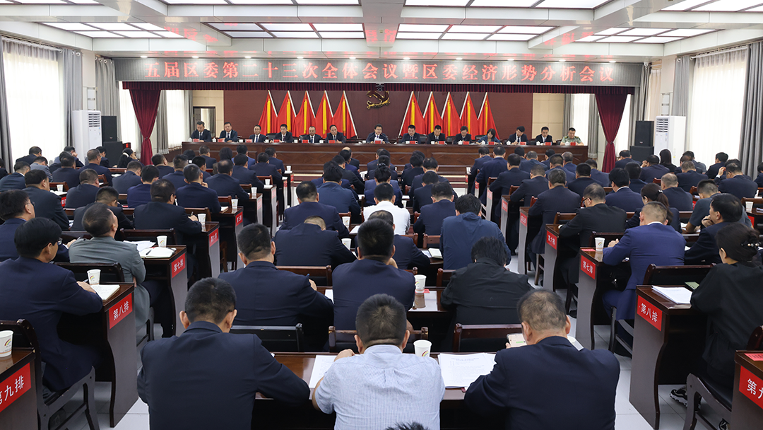 西峰區(qū)委五屆二十三次全會暨區(qū)委經(jīng)濟形勢分析會議舉行