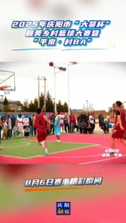 2025年慶陽(yáng)市“大賢杯”和美鄉(xiāng)村籃球大賽暨“平泉·村BA” 8月6日賽事精彩瞬間