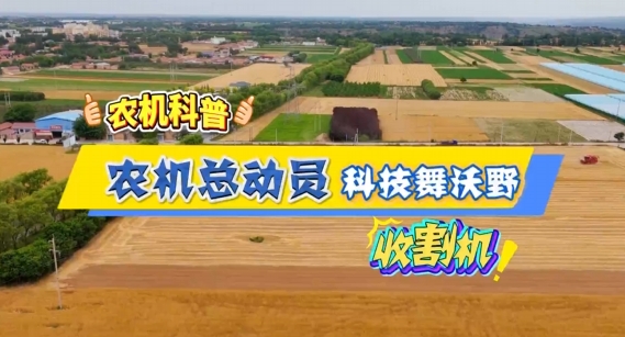 【農(nóng)機科普】鐮刀退場，鋼鐵登場——收割機讓顆粒歸倉快如閃電