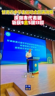 甘肅省中學(xué)生運(yùn)動(dòng)會(huì)圓滿閉幕 慶陽(yáng)市代表團(tuán)共斬獲9金5銀13銅