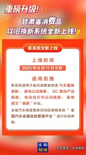 重磅升級(jí)！甘肅省消費(fèi)品8月11日8時(shí)以舊換新系統(tǒng)全新上線→