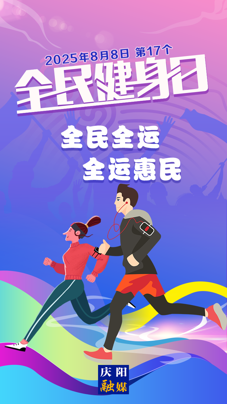 【微海報(bào)】全民健身日丨全民全運(yùn) 全運(yùn)惠民