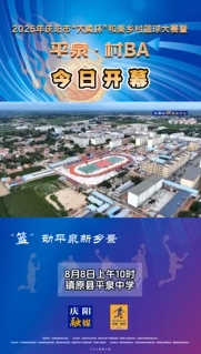 8月8日，2025年慶陽市“大賢杯”和美鄉(xiāng)村籃球大賽暨平泉·村BA在平泉中學開幕