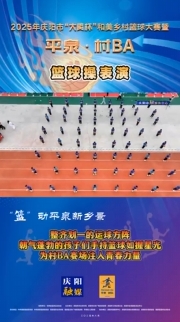 開幕式上，籃球操方隊整齊劃一，朝氣蓬勃的孩子們手持籃球如握星光，為村BA賽場注入青春力量