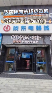 隴東建材市場電器城小家電特惠！撿漏速搶！