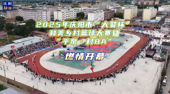 2025年慶陽市“大賢杯”和美鄉(xiāng)村籃球大賽暨“平泉·村BA” 燃情開幕！